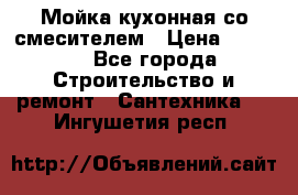 Мойка кухонная со смесителем › Цена ­ 2 000 - Все города Строительство и ремонт » Сантехника   . Ингушетия респ.